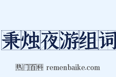 秉烛夜游组词是什么意思的图片